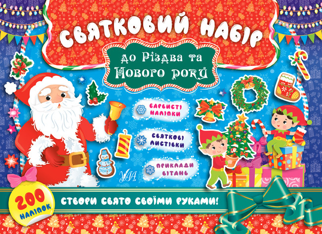 Святковий набір — Святковий набір до Різдва та Нового року (Санта Клаус), фото 1