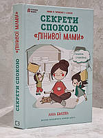 Книга "Секрети спокою лінивої мами" Анна Бикова