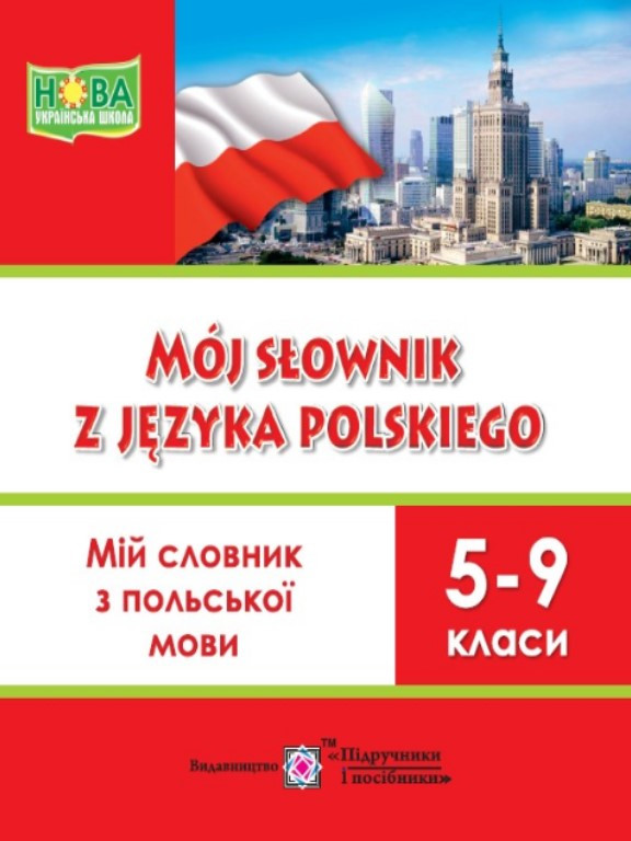 Мій словник з польської мови. 5–9 клас. Мастиляк В.