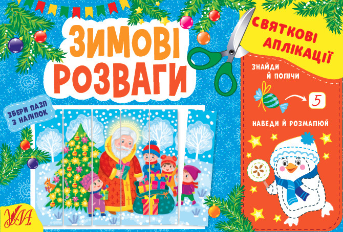Святкові аплікації — Зимові розваги. Цибань І. О., фото 1