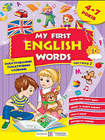 My first English words. Мої перші англійські слова. Ілюстрований тематичний словник для дітей 4 7 років.