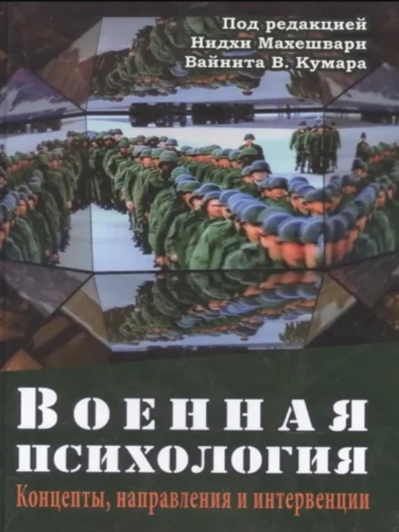 Военная психология. Концепты, направления и интервенции. Кумар В., Махешвари Н.