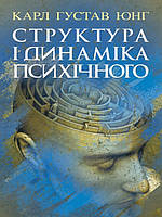 Структура і динаміка психічного. Юнг К.Г.