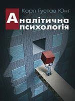 Аналітична психологія. Юнг К.Г.