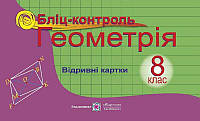 8 клас. Геометрія. Бліц~контроль (Бузько В.), Підручники і посібники