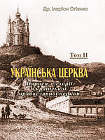 Українська церква. Нариси з історії української православної церкви Т.II. Огієнко І.І.