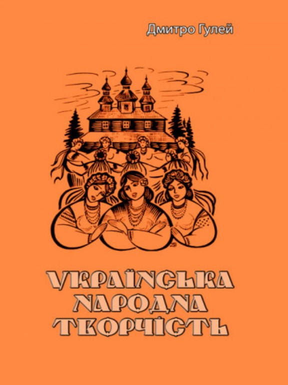 Українська народна творчість. Гулей Д.