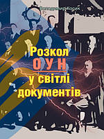 Розкол ОУН у світлі документів. Косик В.