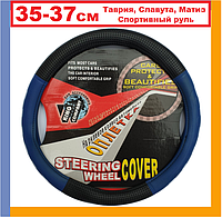 Чехол на руль автомобиля. Диаметр 35-37 см. (S) Таврия, Славута, Матиз, Спортивный руль King KS-076-S