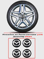 Наклейки на автомобільні ковпаки та диски / комплект / діаметр 60 мм / MAZDA