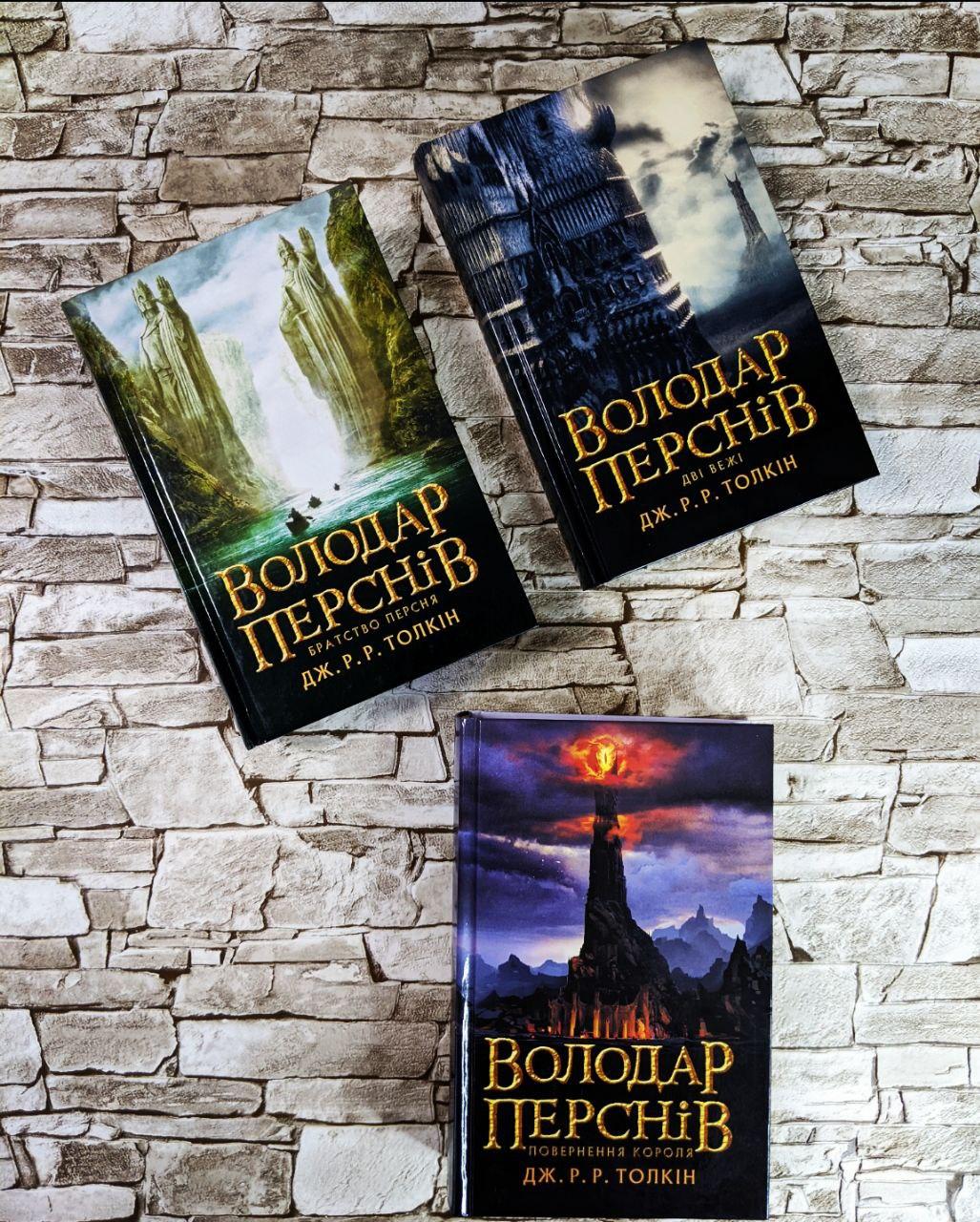 Набор книг Трилогія «Володар перснів. Братство персня» Ч1, "Дві вежі" Ч2, "Повернення корля" Ч3 Толкін Р.