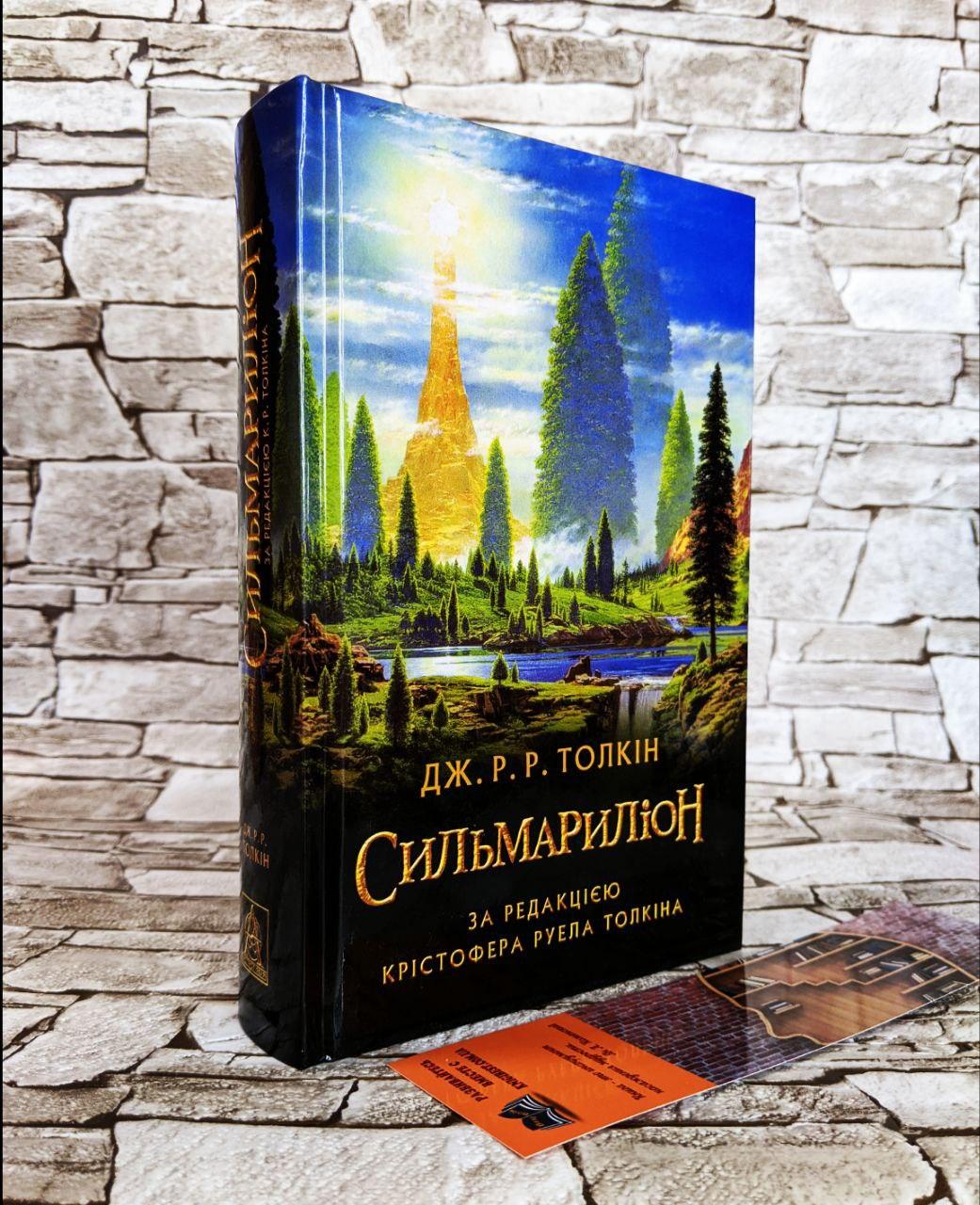 Книга «Сильмариліон» Джон Роуел Рональд Толкін, фото 1