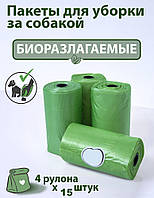 Біорозкладні пакети для збирання за тваринами 4 рулони х 15 шт - 60 шт