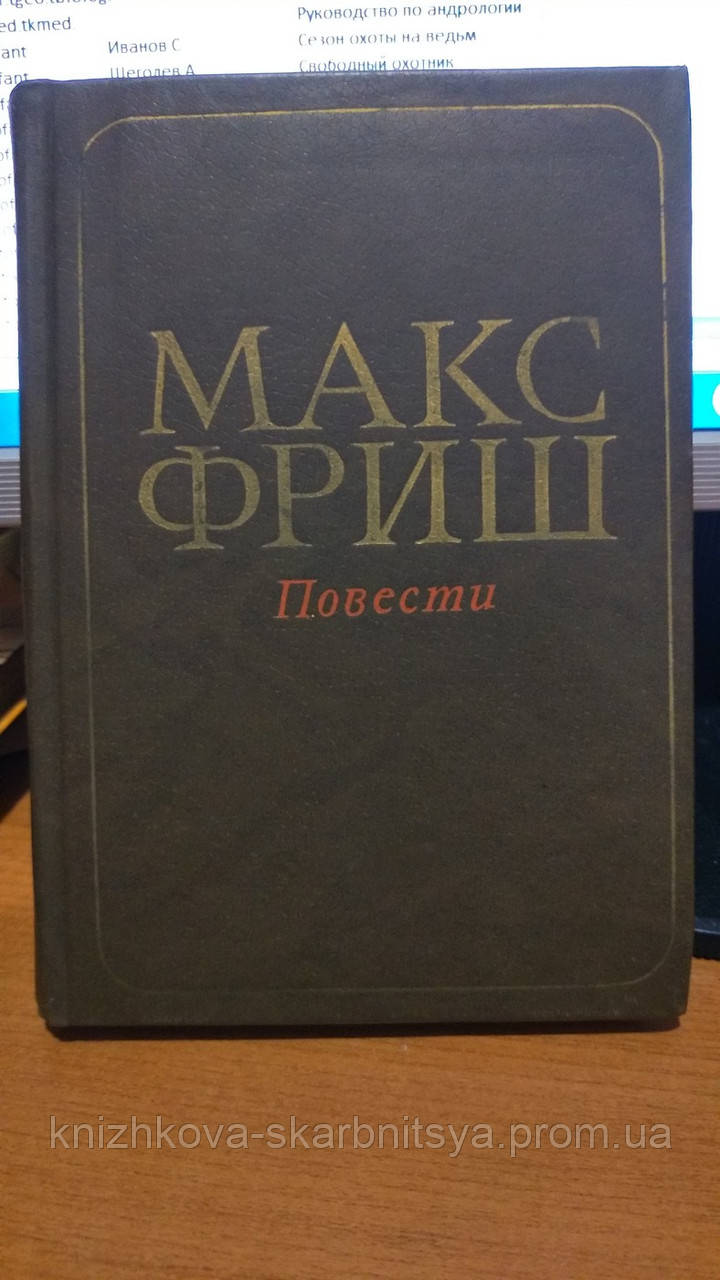 Фриш Макс. Повести: Монток. Человек Появляется В Эпоху Голоцена.