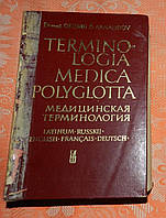 Георги Арнаудов. Медицинская терминология на пяти языках