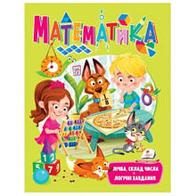 Веселий старт: Математика Лічба склад числа.Логічні завдання 64 стор. м'яка паліт. 205*255 мм