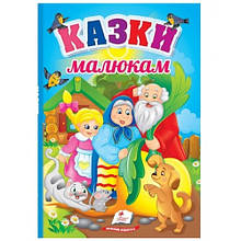 Перші знання малюка: Казки в-во Пегас укр мова 165*235мм 32сторінки