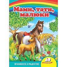 Улюбленим малюкам: Мами тата малюки в-во Пегас укр.мова 10сторінок картон 160*220мм