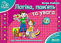 Мамина школа (4-6 лет). Логика, память и внимание. /укр 000000551