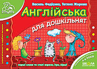 Мамина школа (4-6 лет). Английский для дошкольников. /укр 000000548