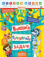 Лесная школа (5-6 лет). Учимся решать задачи /укр 000000826