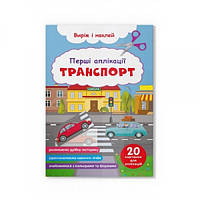 Перші аплікації. Транспорт. Виріж та наклей/укр F00029367