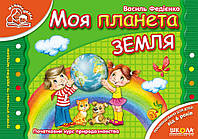 Мамина школа (4-6 лет). Моя планета Земля. /укр 000000553