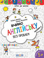 Шагаем в школу (4-6 лет). Учим английский без проблем, част.2 /укр 000001277