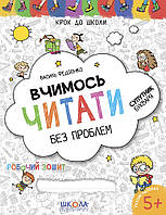 Шагаем в школу (4-6 лет). Учимся читать легко /укр 000001099