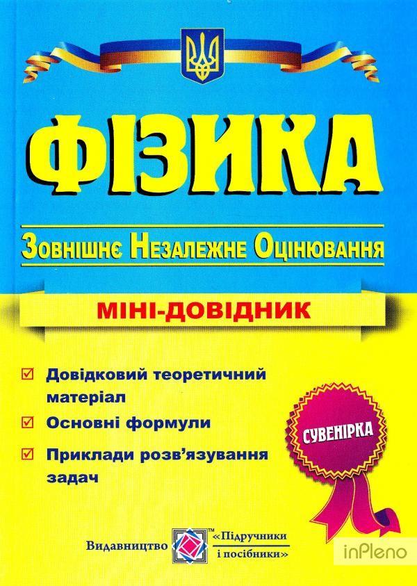 РОЗПРОДАЖ! ЗНО. Фізика. Мінідовідник для підготовки до ЗНО (Струж Н.), Підручники і посібники, фото 1