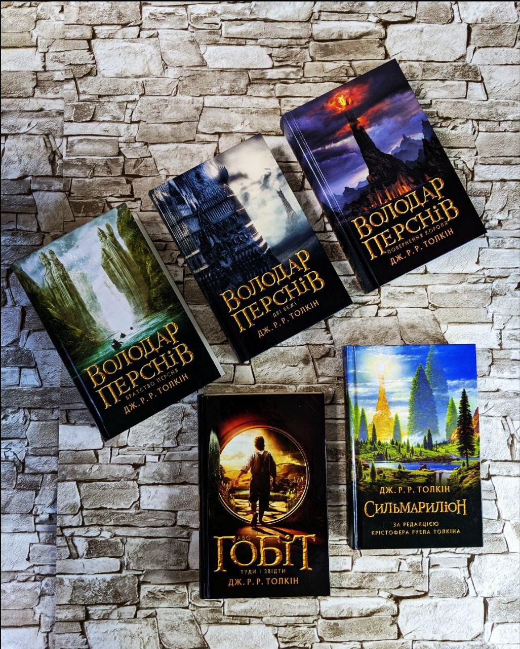 Набор книг «Володар перснів.Братство персня», Ч1 "Дві вежі", Ч2, "Повернення корля",Ч3 "Гобіт", "Сильмариліон", фото 1