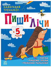 Прописи для малюків Пиши-лічи в 5 років Найкращий тренажер (9786170979957)