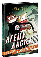 Книга Агент Ласка і банда жахливих лисів. Книга 1 - Нік Іст (9786170975478)