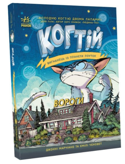 Книга Когтій. Вигнанець із планети Лоуток. Вороги. Книга 2 - Емілі Ченовет, Джонні Марчіано (9786170976871)
