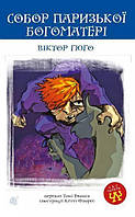Собор Паризької Богоматері : роман Гюго Віктор Час читати Видавництво Богдан