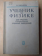 Жданов Л.С. Учебник по физике для средних специальных учебных заведений