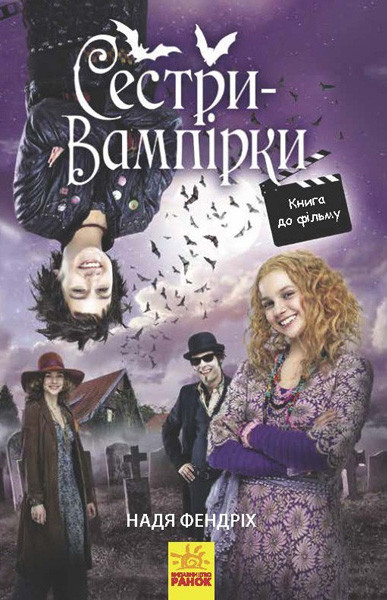 Надя Фендріх "Сестри-вампірки 1. Книга до фільму"