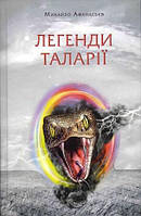 Михайло Афанасьєв "Легенди Таларії. Книга 1"