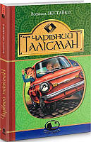 Всеволод Нестайко "Чарівний талісман" (Світовид)