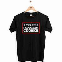 Футболка чорна з патріотичним принтом "Я Україна і я роздам сповна" Push IT