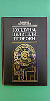 Колдуны целители пророки Андрец Горбовский б/у книга