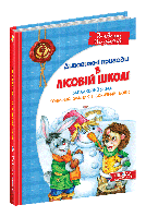 Всеволод Нестайко Дивовижні пригоди в лісовій школі. Загадковий Яшка. Сонячний зайчик і Сонячний вовк