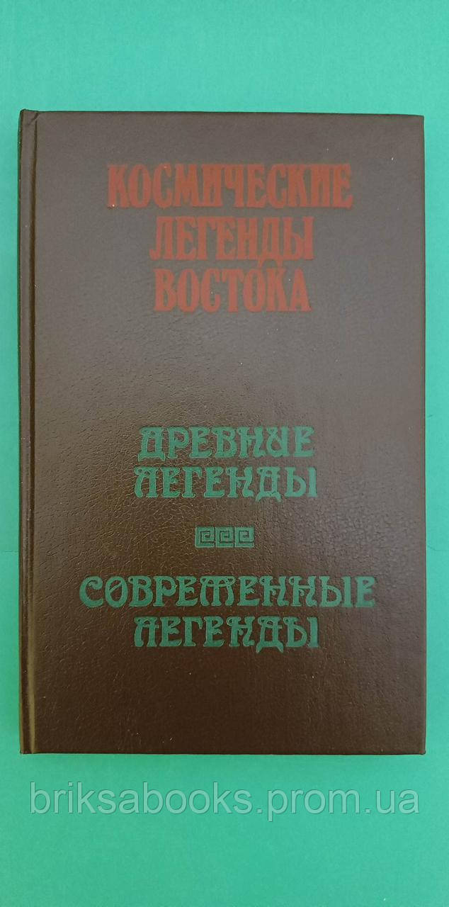 Стародавні Легенди Сучасні Легенди. Космічні Легенди Сходу Книга Б/у ...