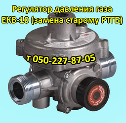 Регулятор тиску газу ЕКВ-10 (для заміни старого РТГБ)