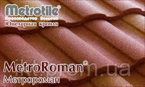 MetroRoman® Композитна черепиця з посипанням