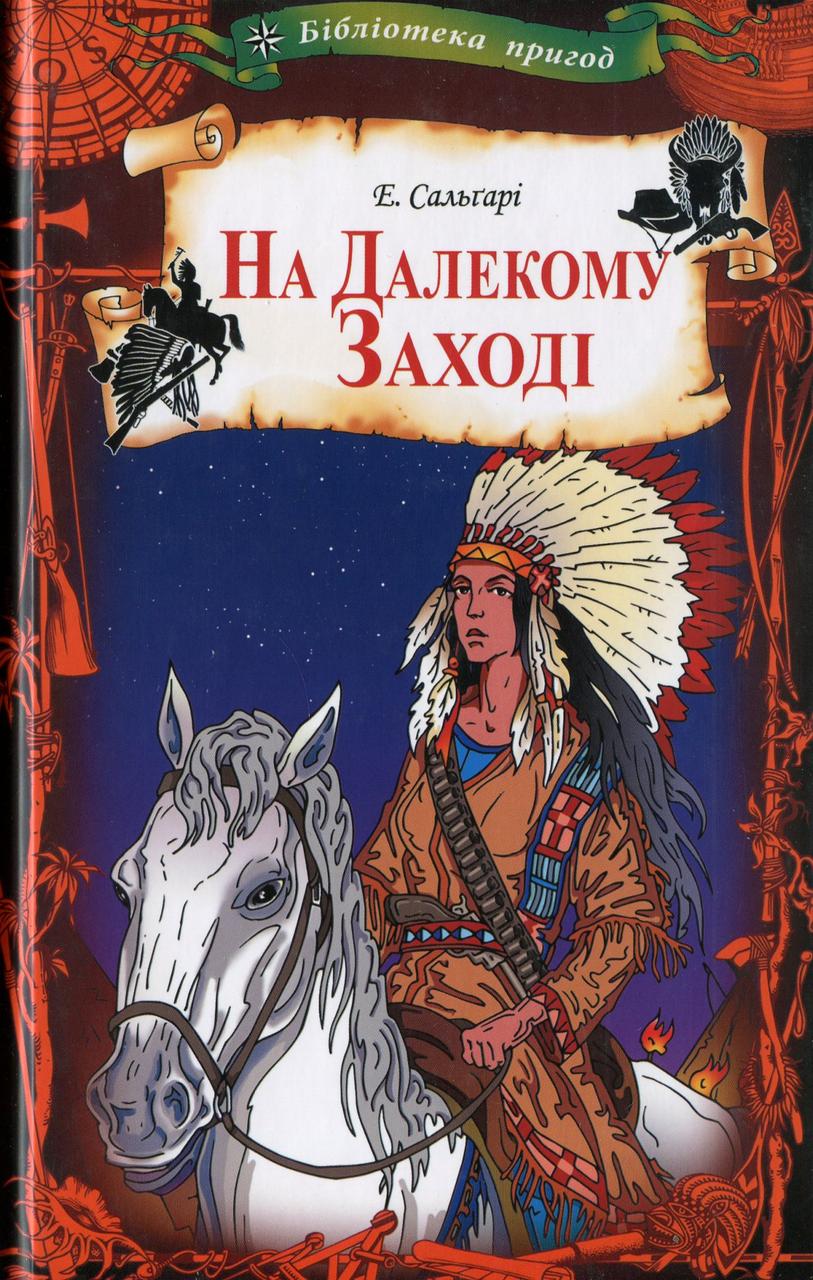 Еміліо Сальгарі "На Далекому Заході"