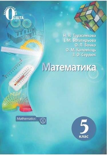 Підручник Математика 5 клас (2018) Тарасенкова Н.Богатирьова І.Освіта