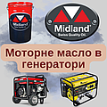 Друзі в нас в наявності є фільтра та мастильні матеріали до всіх видів генераторів