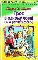 Джером К. Джером "Троє в одному човні (як не рахувати собаки)"