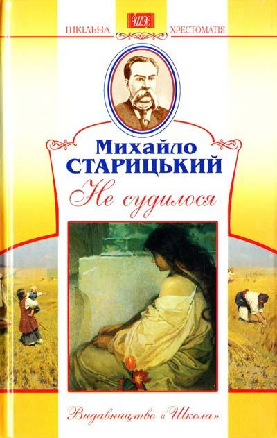 Михайло Старицький "Не судилося"